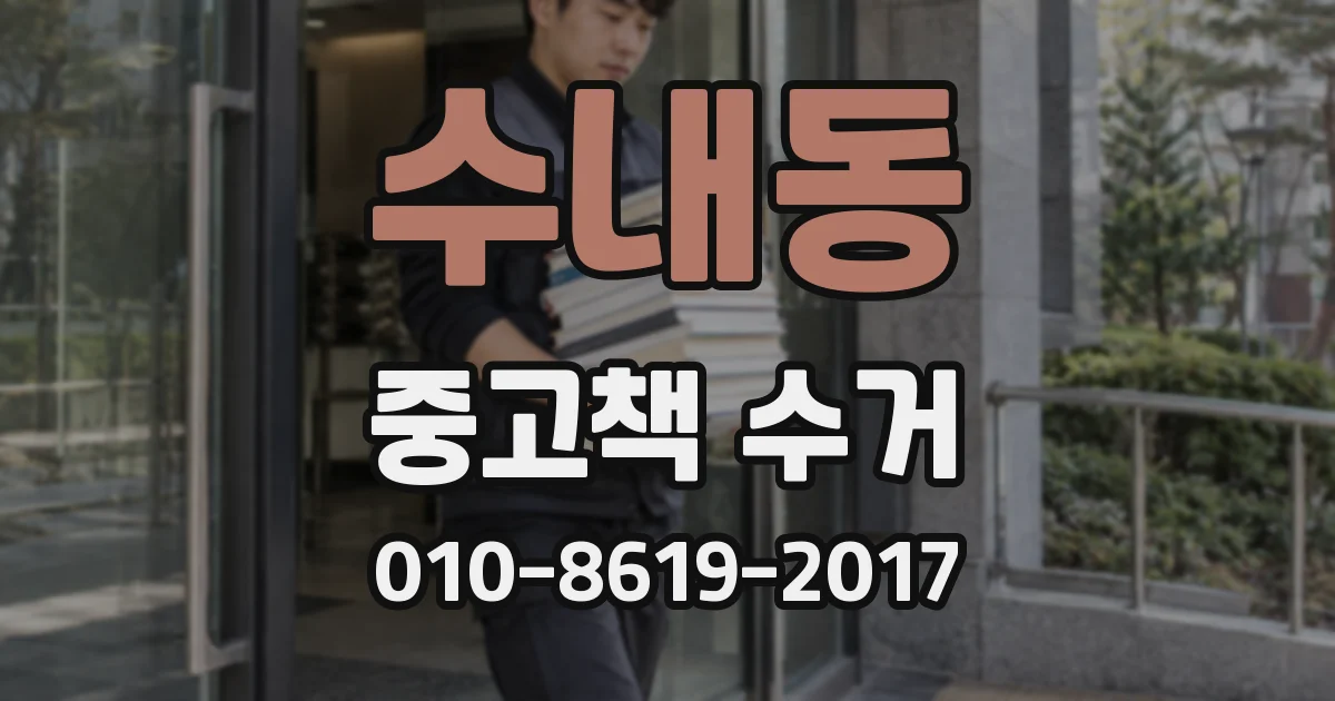수내동 중고책 수거