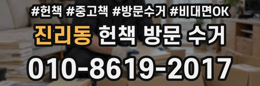 진리동 헌책 방문 수거