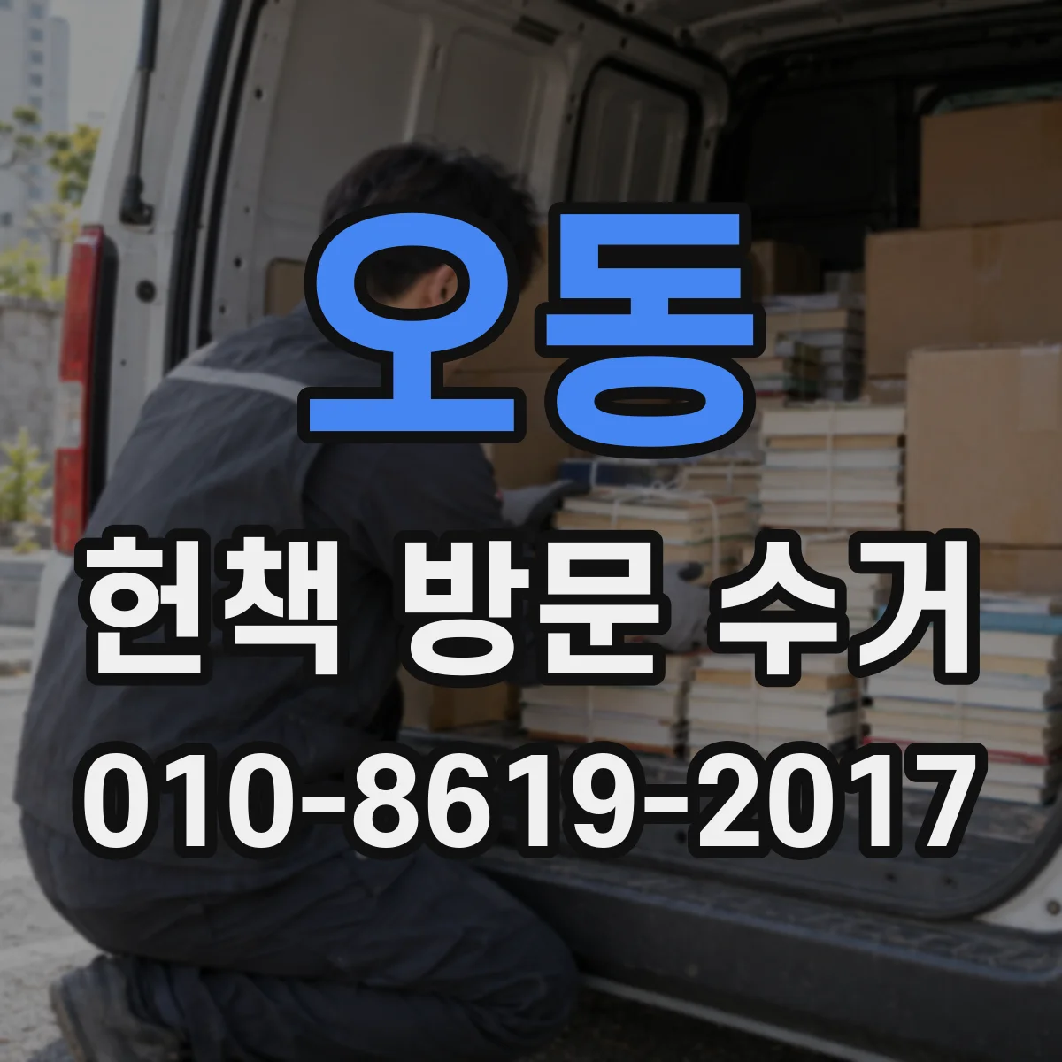 오동 헌책 방문 수거