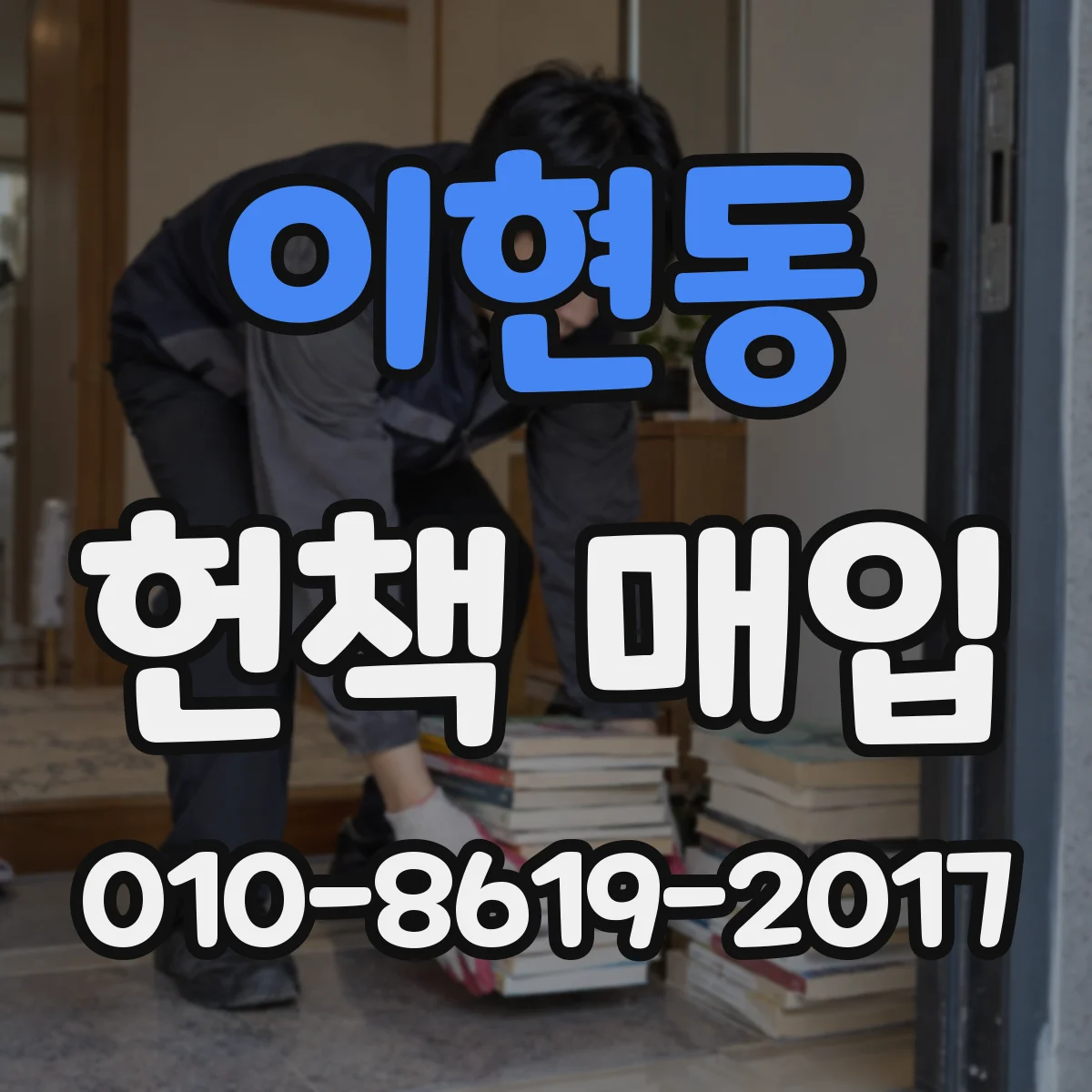 이현동 헌책 매입