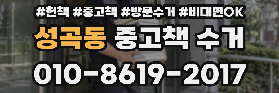 성곡동 중고책 수거