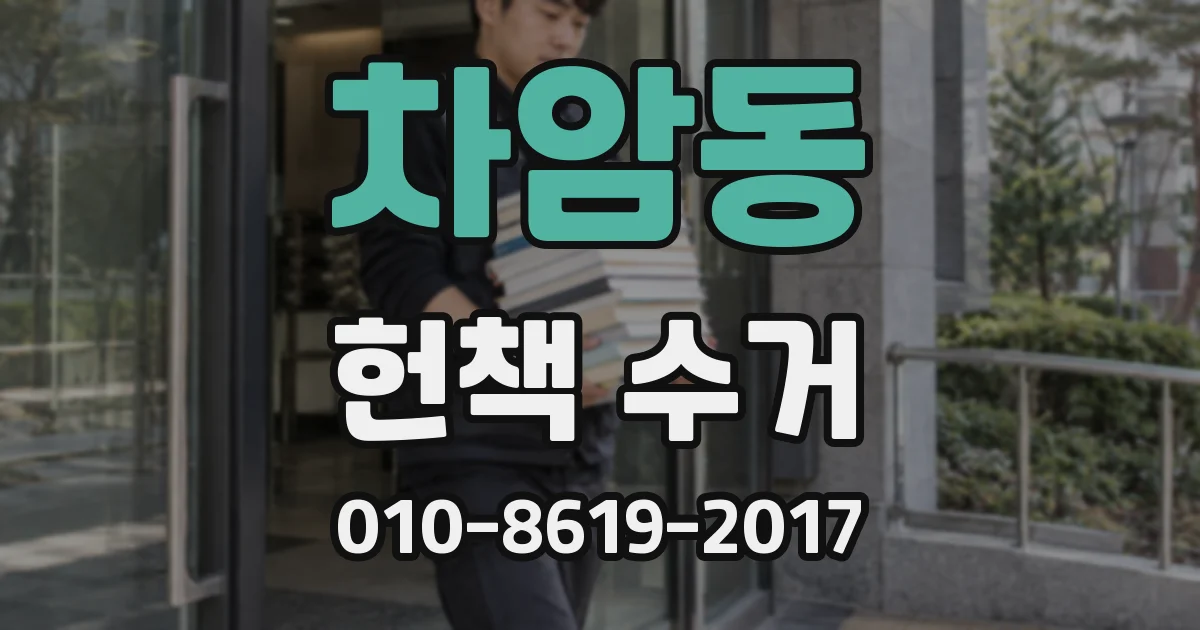 차암동 헌책 수거