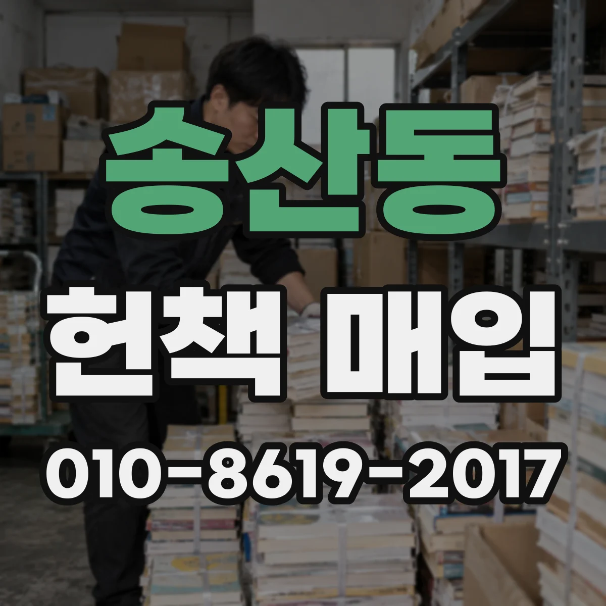 송산동 헌책 매입