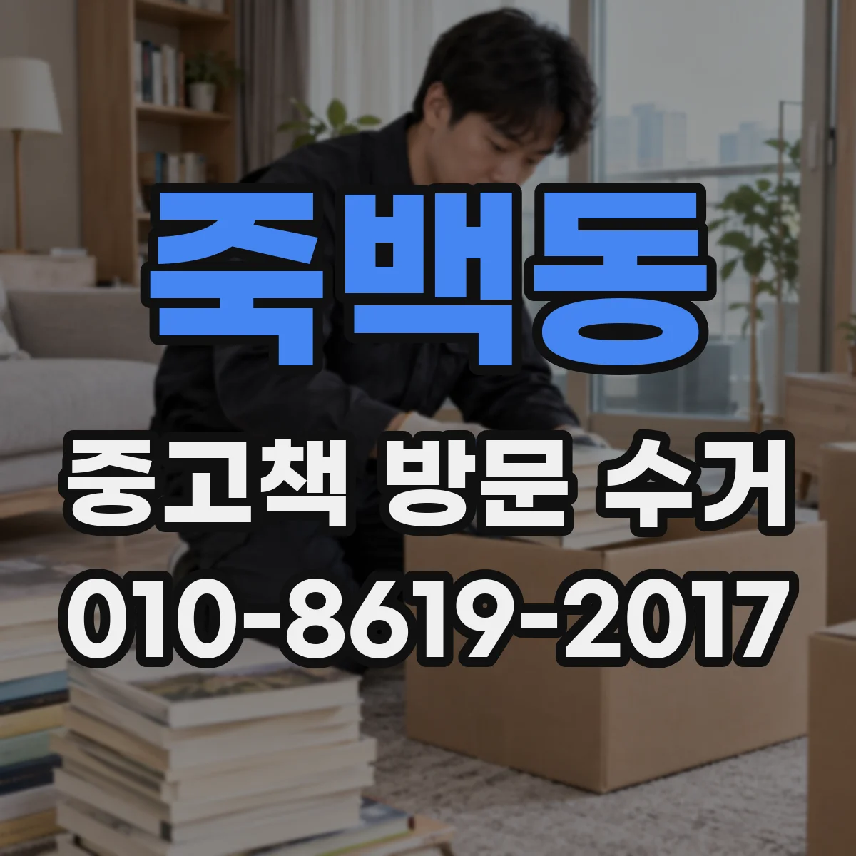 죽백동 중고책 방문 수거