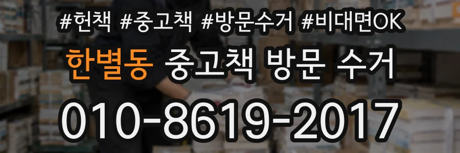 한별동 중고책 방문 수거