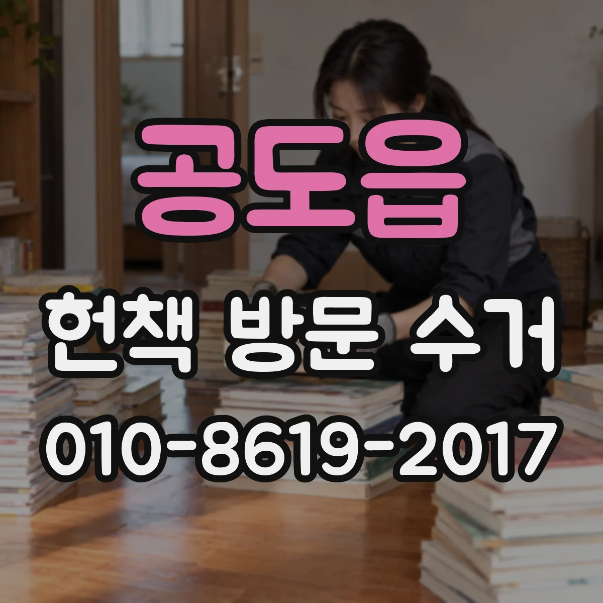 공도읍 헌책 방문 수거