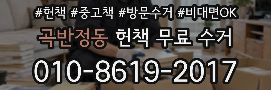 곡반정동 헌책 무료 수거