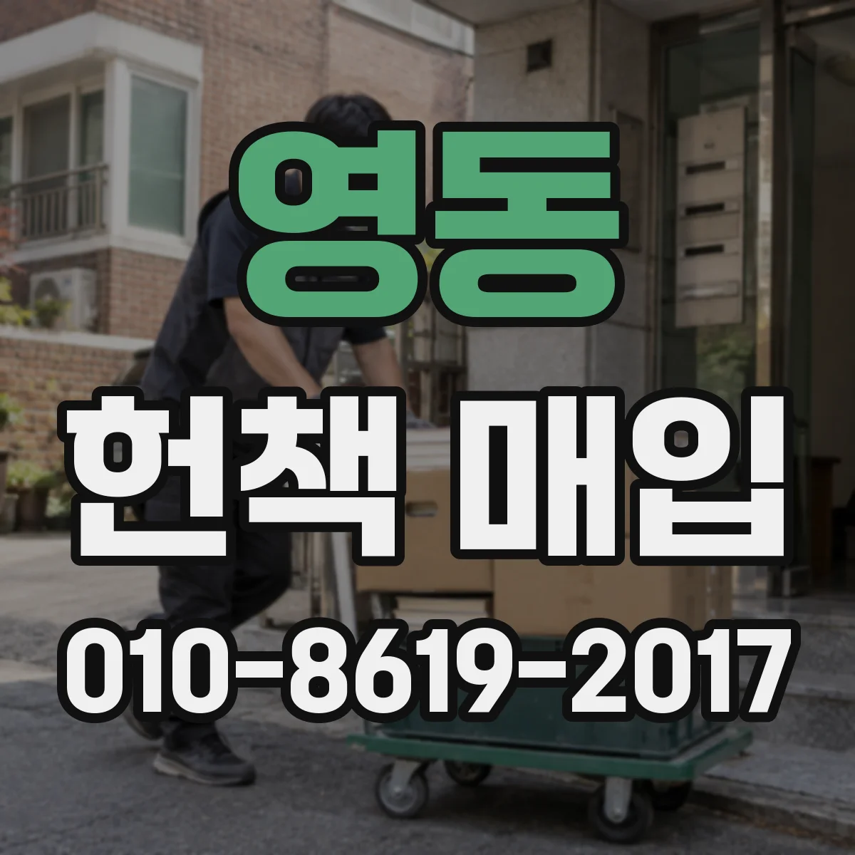 영동 헌책 매입