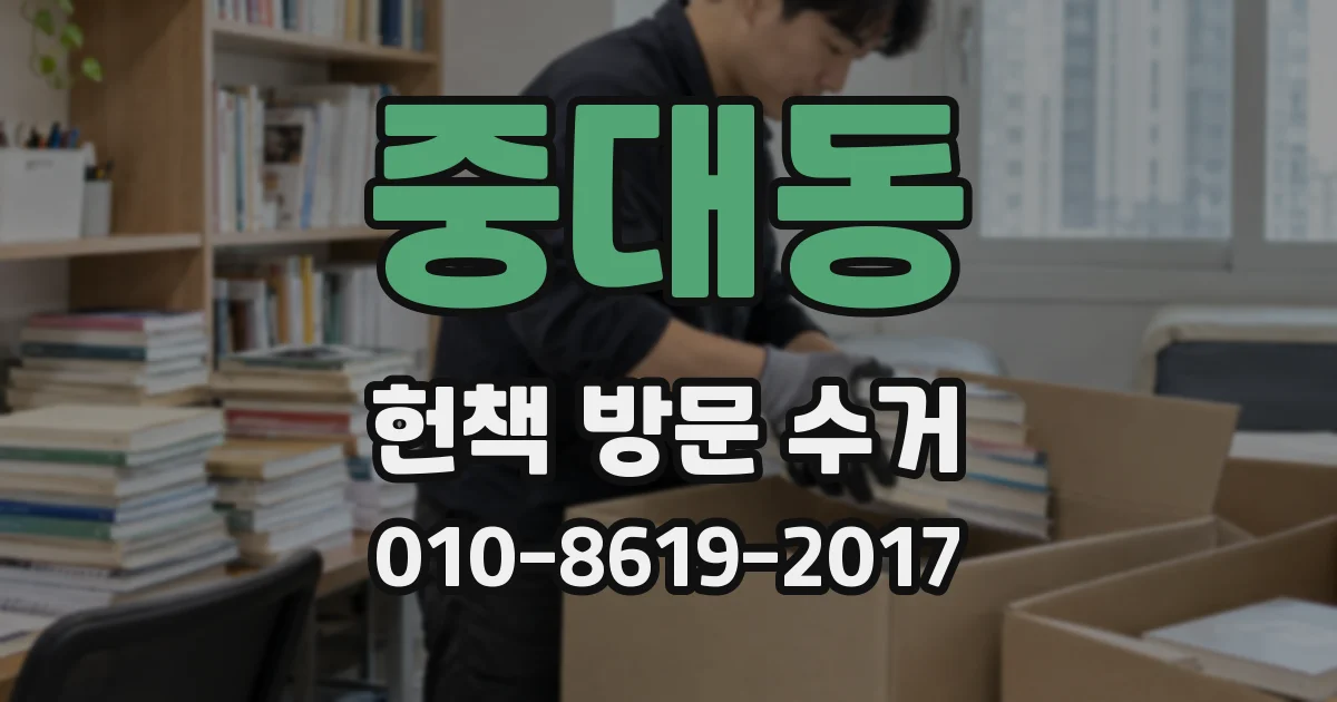 중대동 헌책 방문 수거