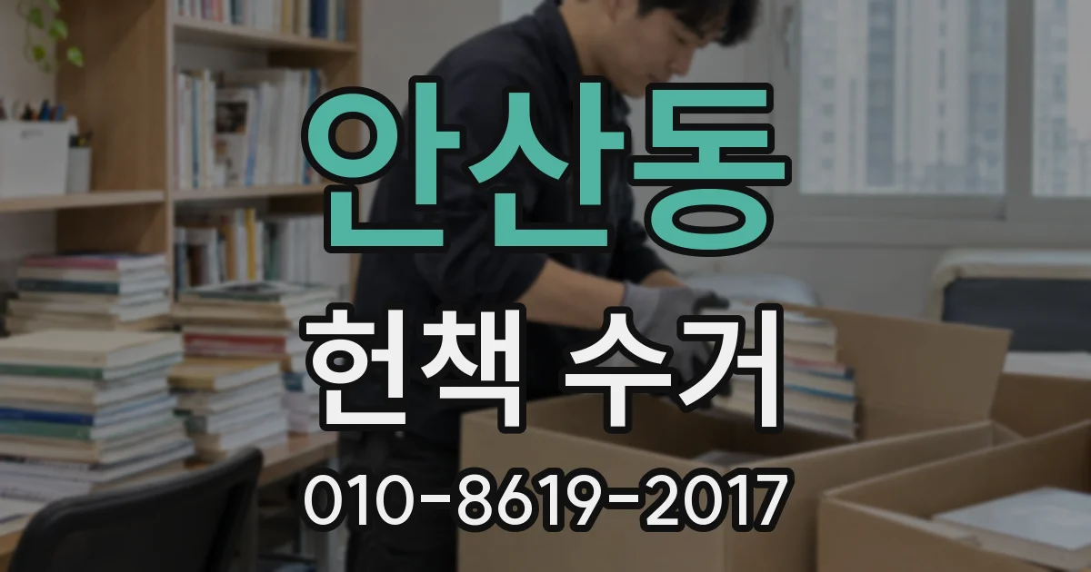 안산동 헌책 수거