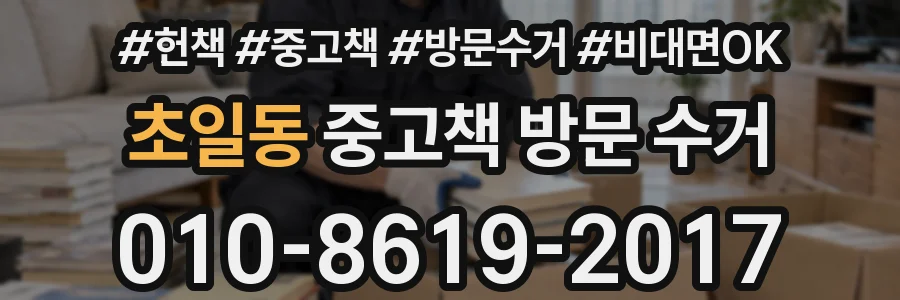 초일동 중고책 방문 수거