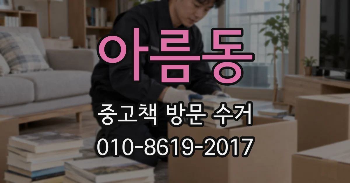 아름동 중고책 방문 수거