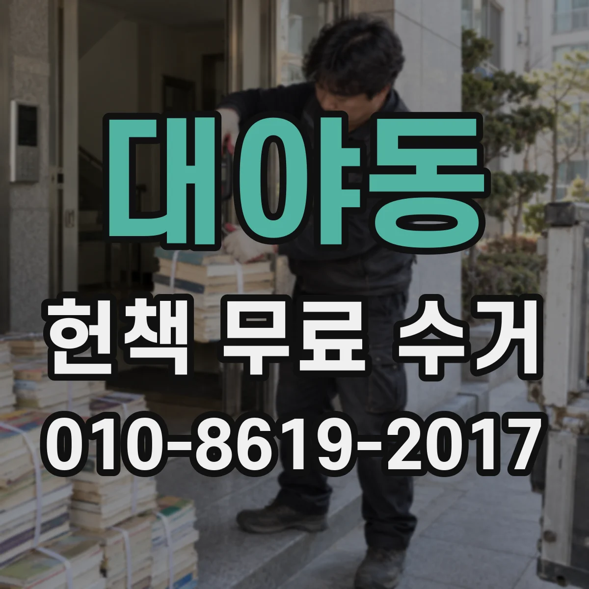 대야동 헌책 무료 수거