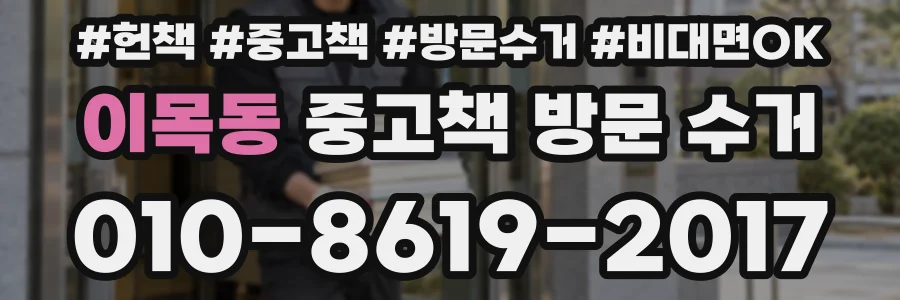이목동 중고책 방문 수거