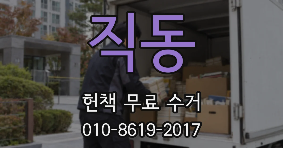 직동 헌책 무료 수거
