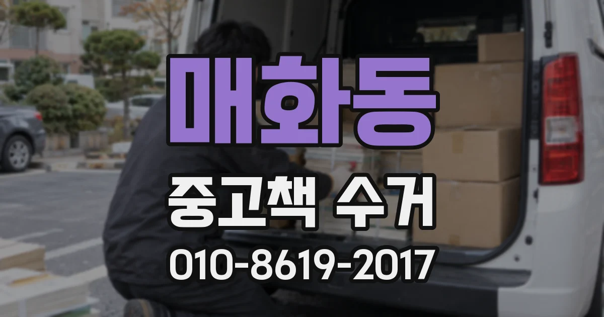매화동 중고책 수거