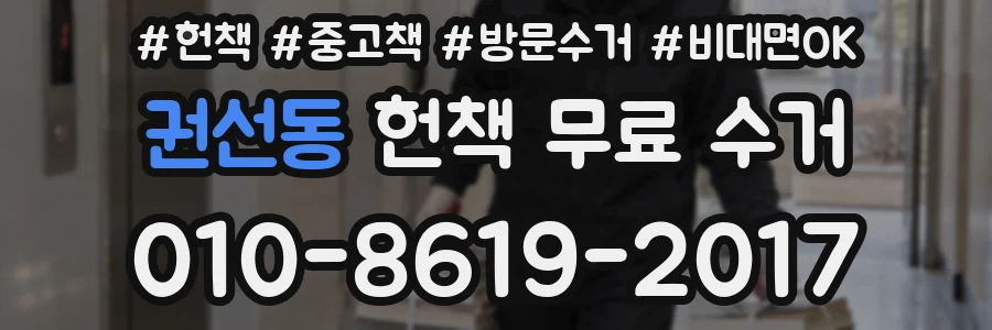 권선동 헌책 무료 수거