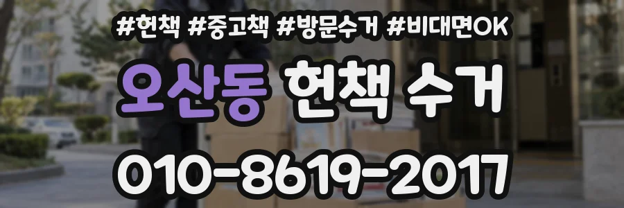 오산동 헌책 수거