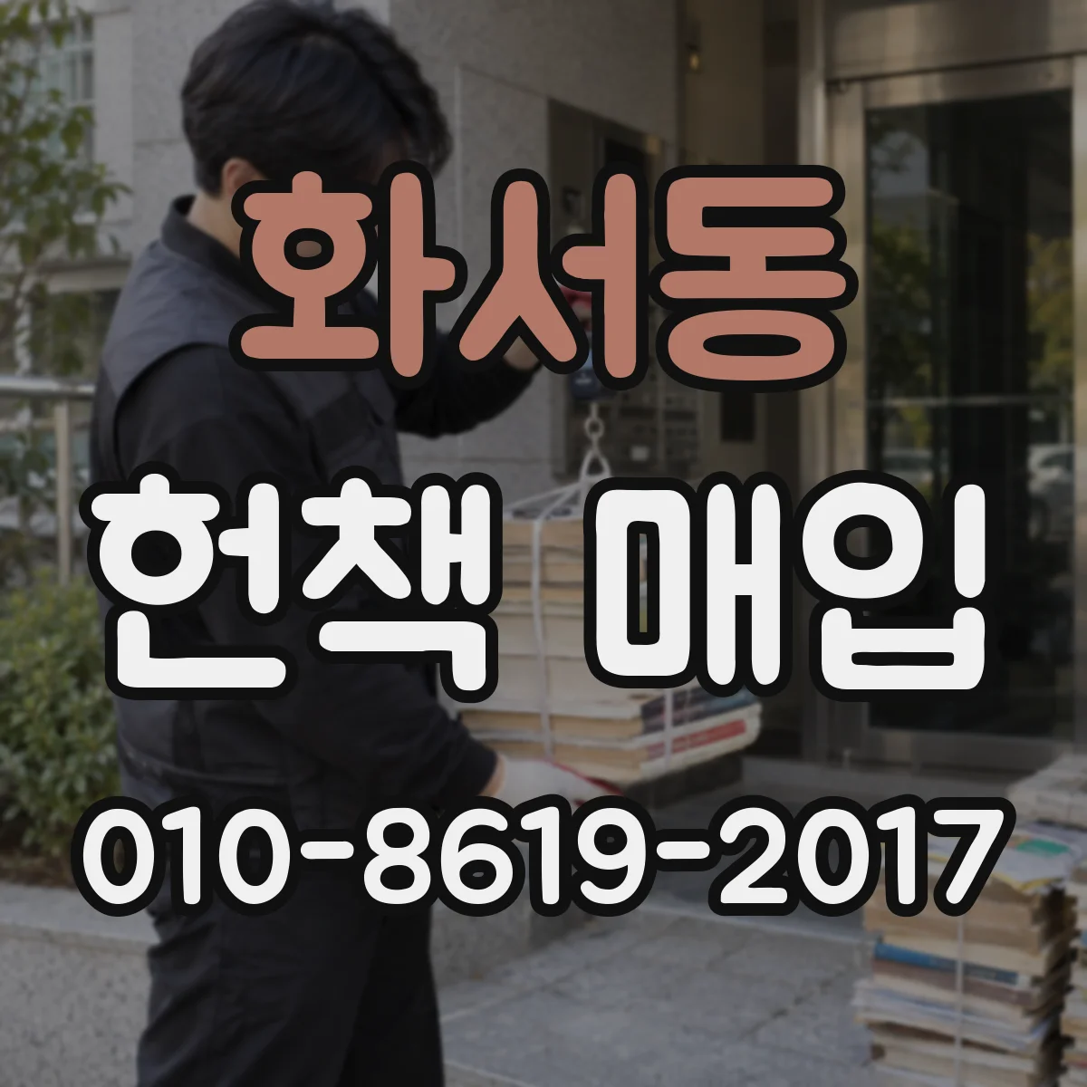화서동 헌책 매입