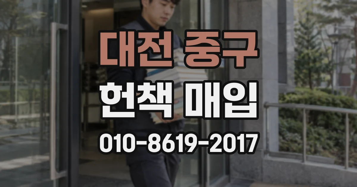 대전 중구 헌책 매입