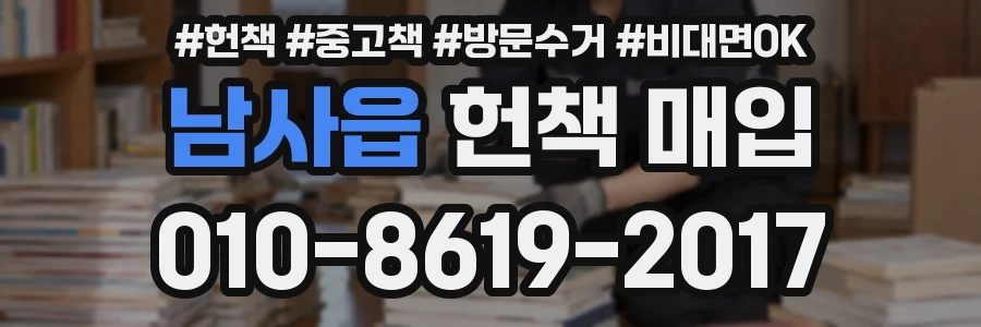 남사읍 헌책 매입