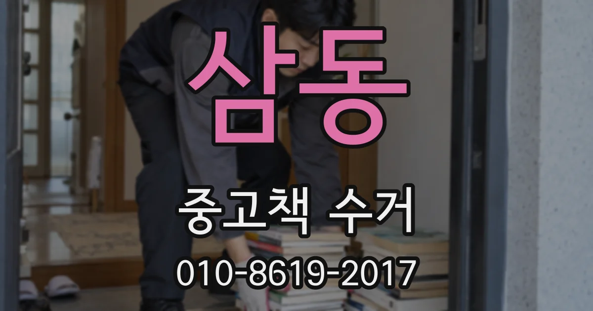 삼동 중고책 수거