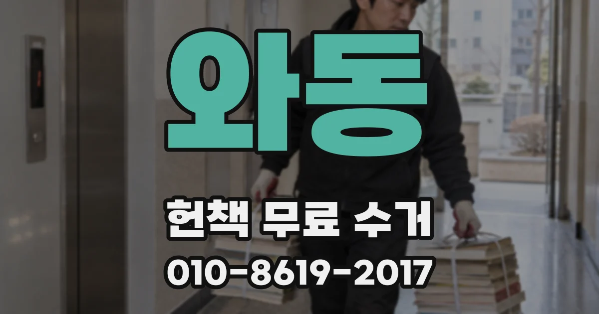 와동 헌책 무료 수거