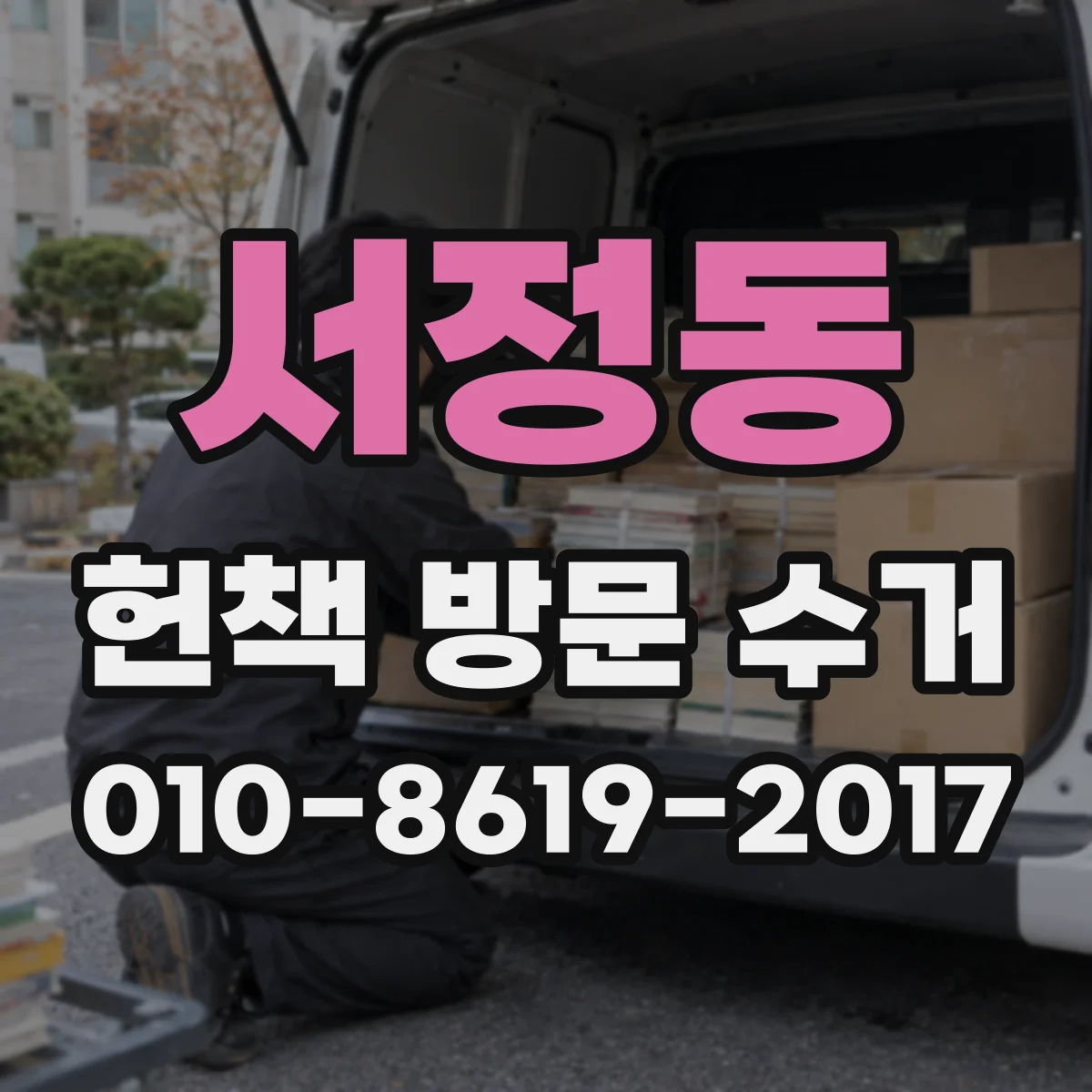 서정동 헌책 방문 수거