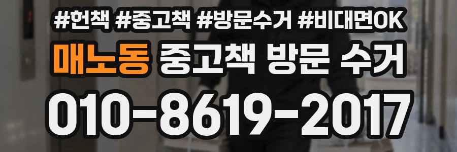 매노동 중고책 방문 수거
