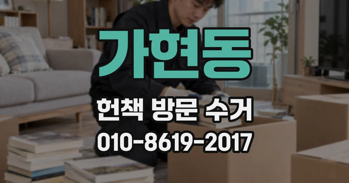 가현동 헌책 방문 수거