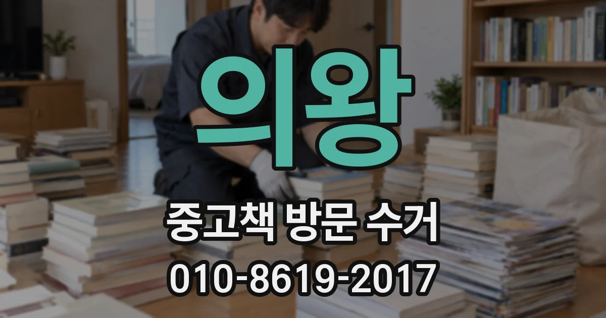 의왕 중고책 방문 수거