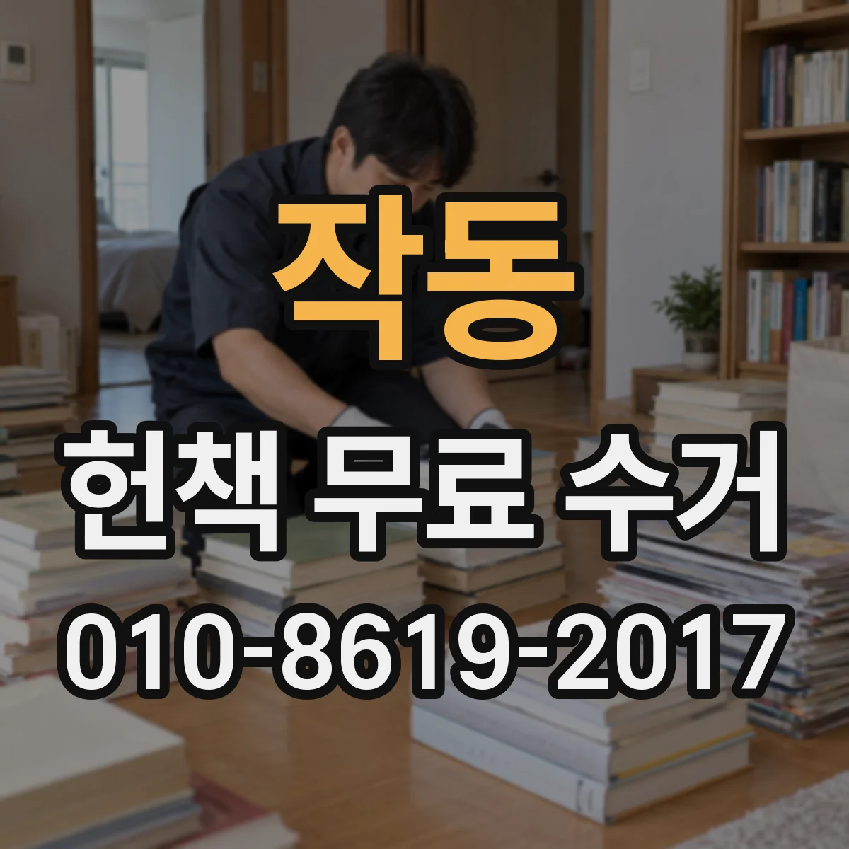 작동 헌책 무료 수거