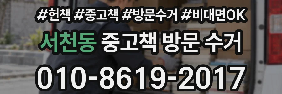 서천동 중고책 방문 수거