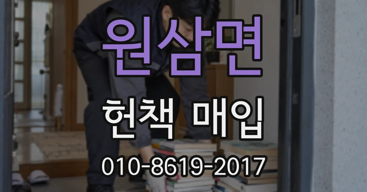원삼면 헌책 매입