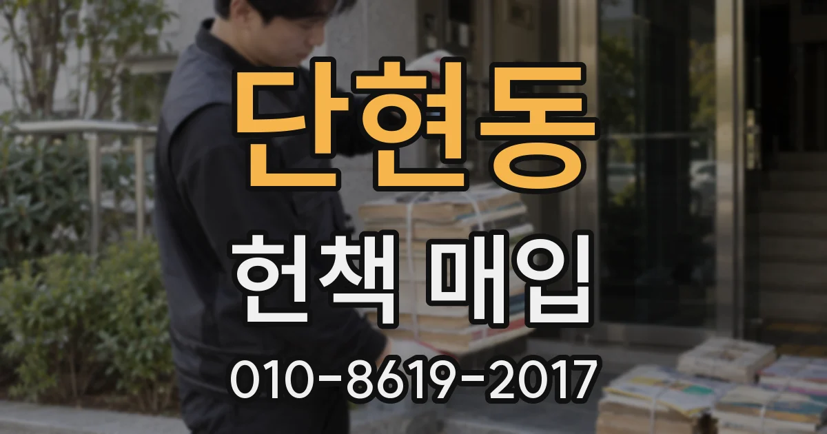 단현동 헌책 매입