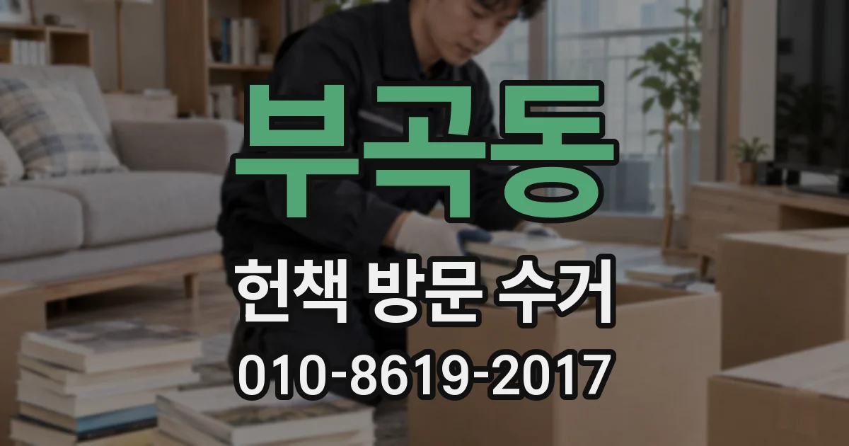 부곡동 헌책 방문 수거
