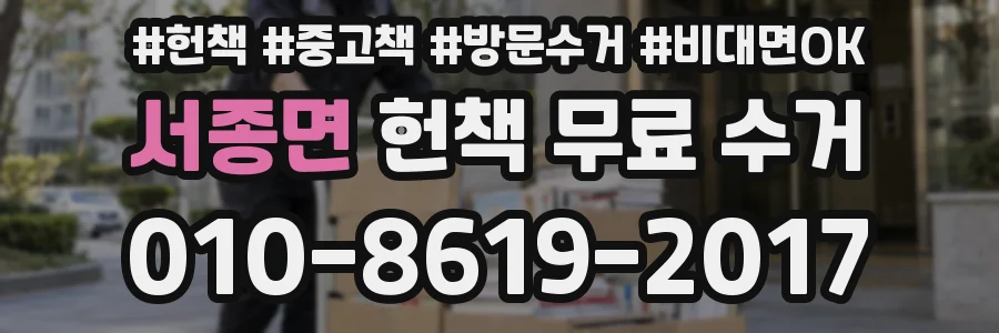 서종면 헌책 무료 수거