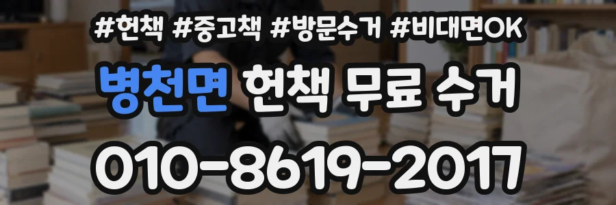 병천면 헌책 무료 수거