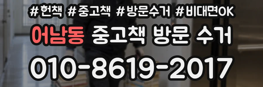 어남동 중고책 방문 수거