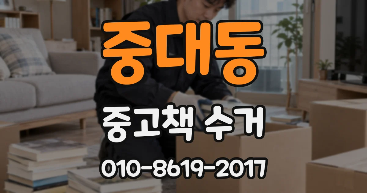 중대동 중고책 수거