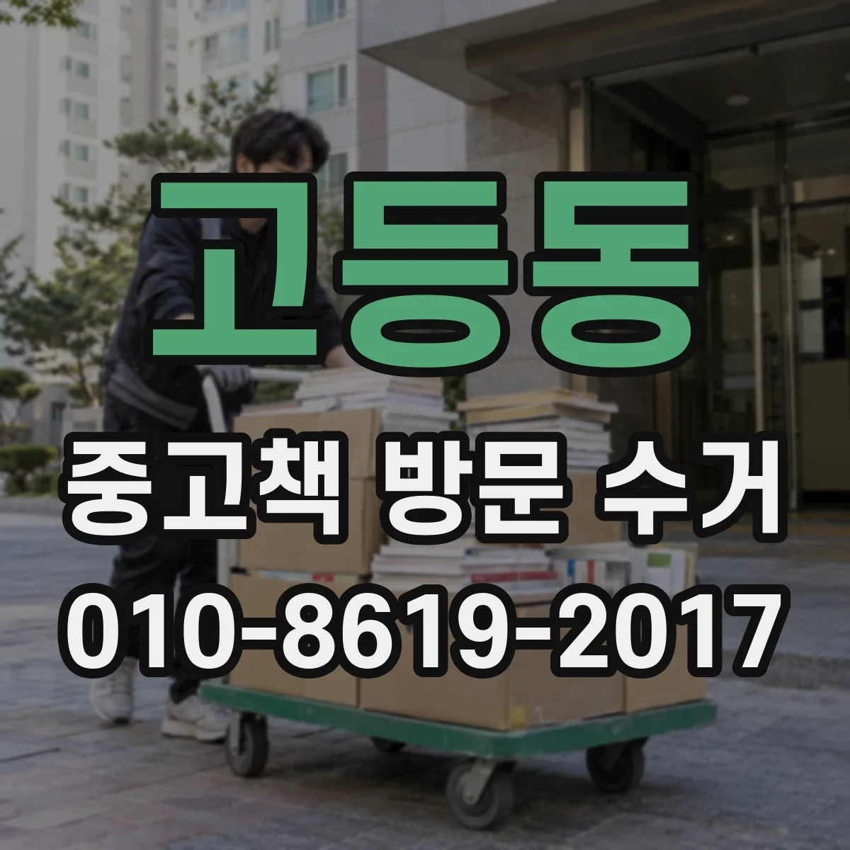 고등동 중고책 방문 수거
