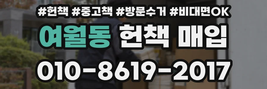 여월동 헌책 매입