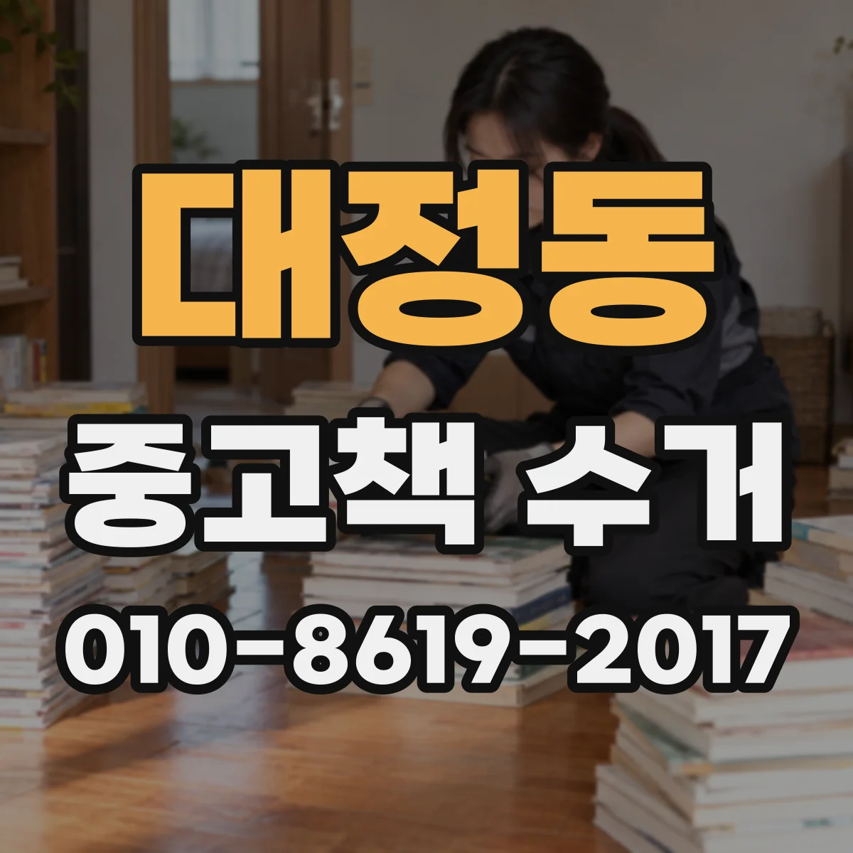 대정동 중고책 수거