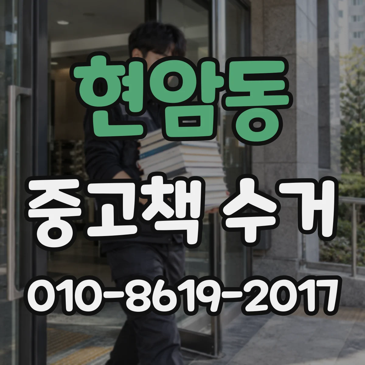 현암동 중고책 수거
