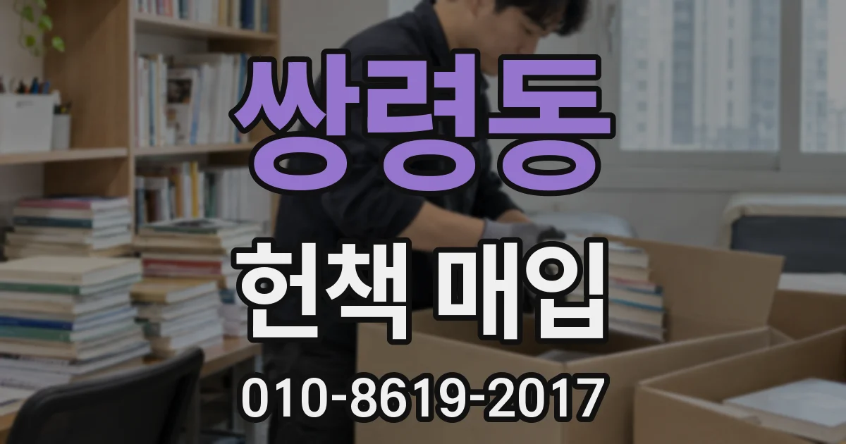 쌍령동 헌책 매입