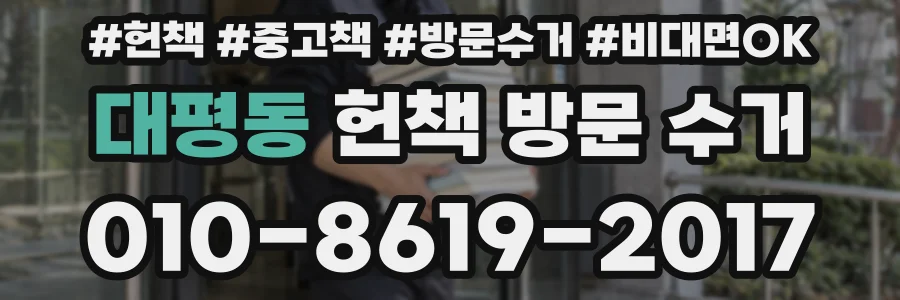 대평동 헌책 방문 수거