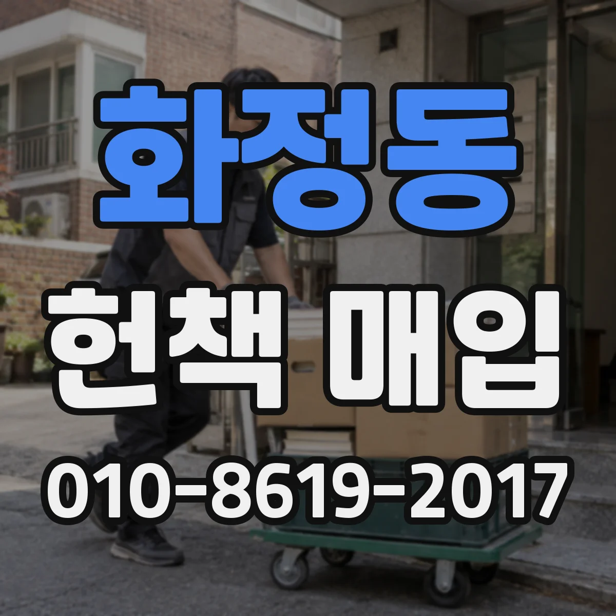 화정동 헌책 매입