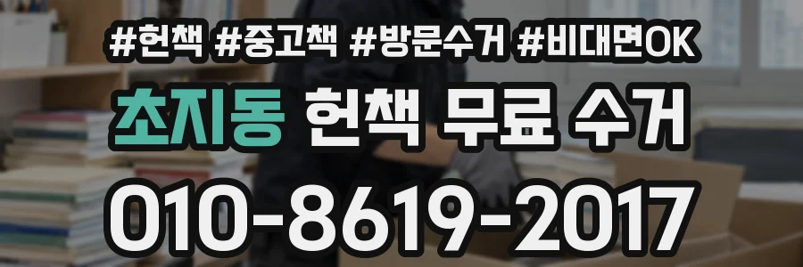 초지동 헌책 무료 수거