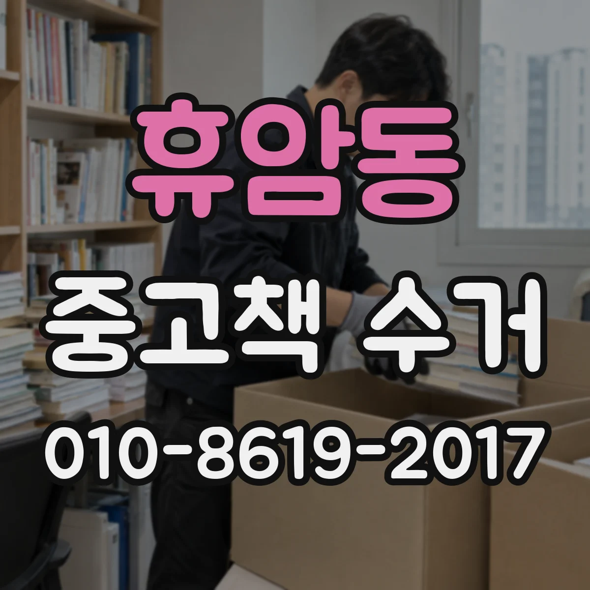 휴암동 중고책 수거