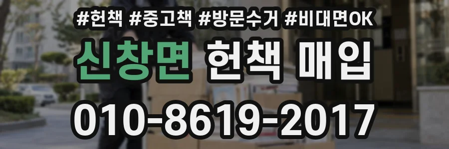 신창면 헌책 매입